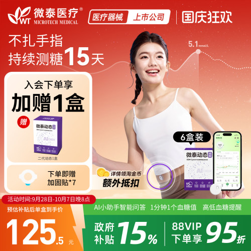 全新升级微泰动态二代