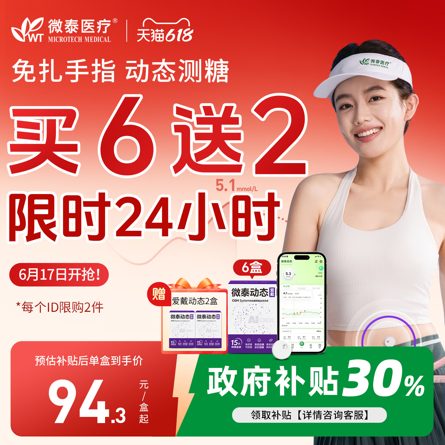 [微泰二代]微泰动态血糖测试仪家用24小时自动监测仪免扎手指测糖