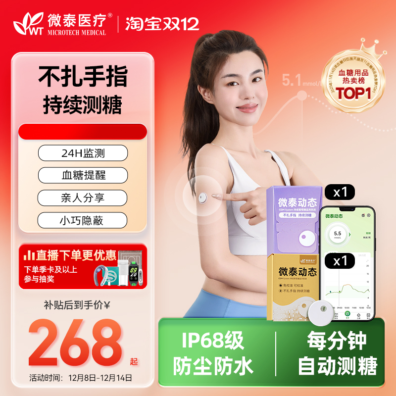 全新升级微泰动态二代健康监测