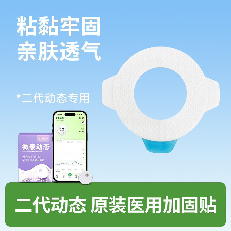 微泰动态二代专属加固贴