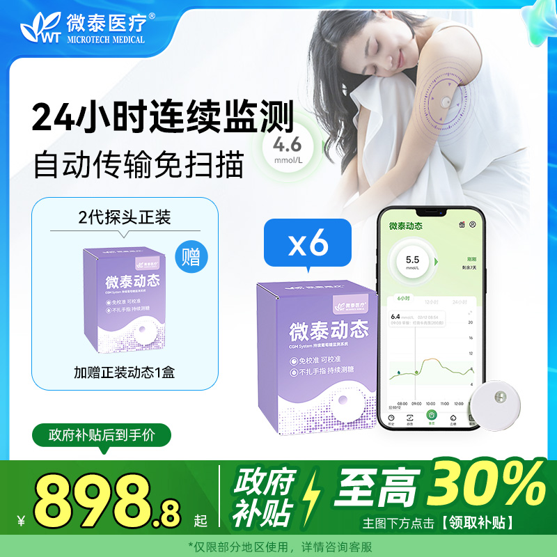 【季包】微泰官旗二代动态血糖仪家用测试仪测血糖的仪器免扎手指