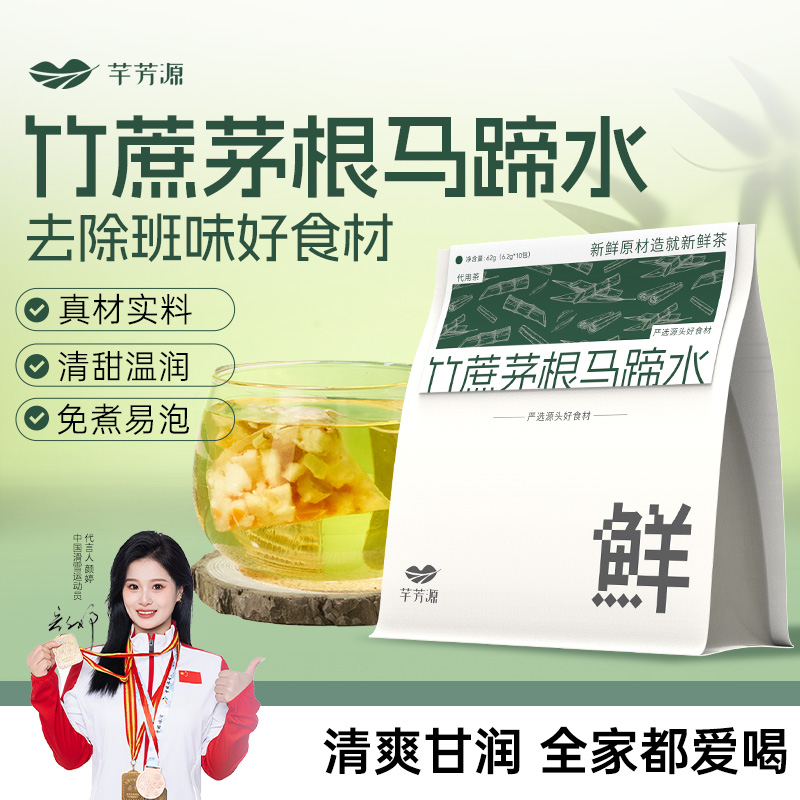 【香菇来了】芊芳源竹蔗茅根马蹄水免煮原材料包小吊梨汤茶包秋冬