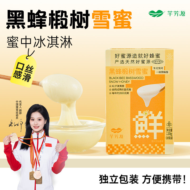 芊芳源椴树雪蜜结晶蜂蜜白蜜正宗东北黑峰天然成熟便携独立包装