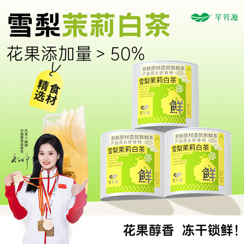 芊芳源茉莉花茶冷泡茶横县小罐云南白茶雪梨水果茶泡水喝新茶