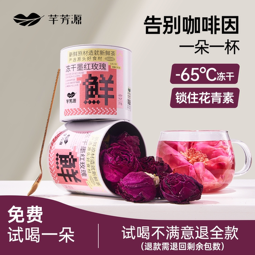 芊芳源云南冻干墨红玫瑰花茶