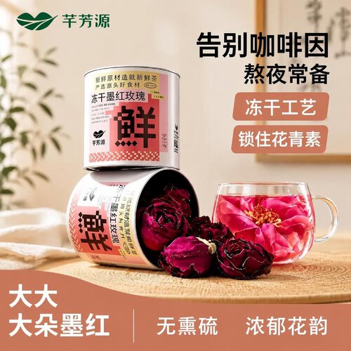 芊芳源云南冻干墨红玫瑰花茶