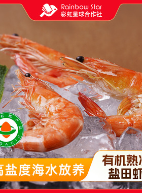 彩虹星球有机丨熟冻盐田虾1.5kg新鲜冷冻白虾对虾加热即食海鲜虾