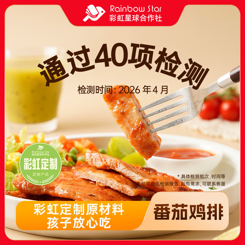 彩虹星球定制｜番茄鸡排低脂半成品鸡胸肉安心食材营养早餐