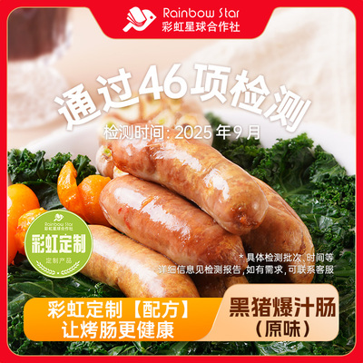 彩虹星球定制｜黑猪爆汁黑猪肉烤肠400g/盒火山石烤肠速食肉肠