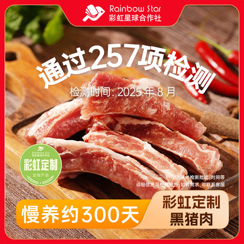彩虹星球定制｜黑猪肉400g/份生猪肉约300天精细分割黑猪肉