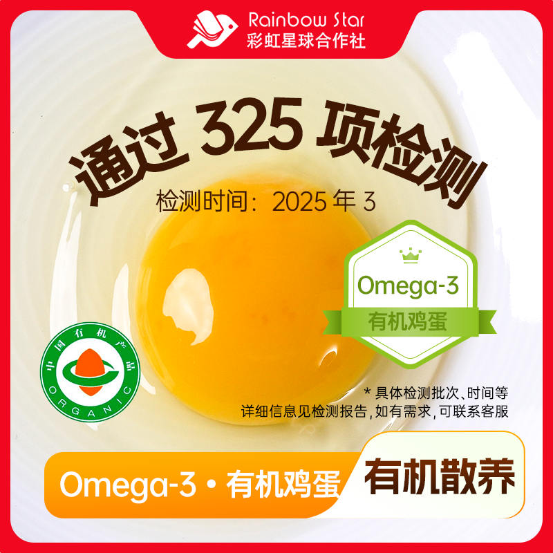 彩虹星球有机｜Omega-3有机鸡蛋十年初心牧场放养散养食材鲜鸡蛋