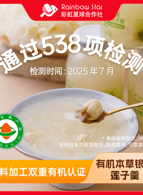 彩虹星球有机丨有机本草银耳莲子羹196g/罐*8无糖银耳羹即食免煮