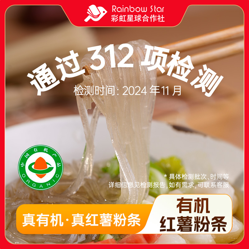 彩虹星球有机｜有机红薯粉300g*3南北干货酸辣粉配料干净火锅食材