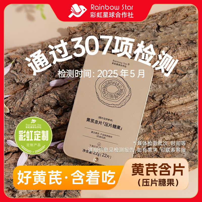 彩虹星球定制｜黄芪含片压片糖果天然薄荷糖片便捷包装