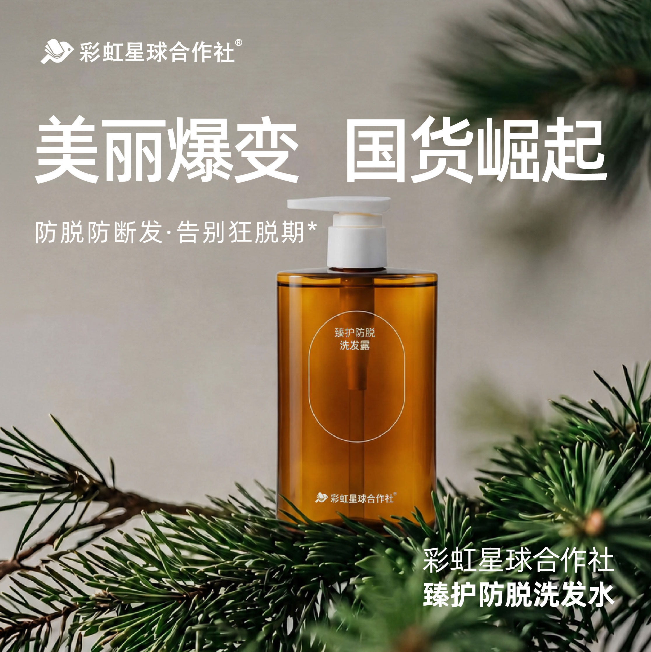 彩虹星球纯净美妆｜臻护防脱洗发露控油滋养防断发洗发水防脱发