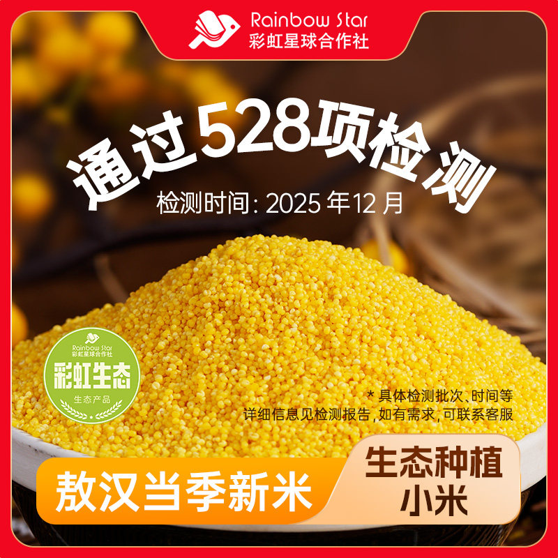 彩虹星球生态｜敖汉小米5斤内蒙特产采收小米粗粮小米粥