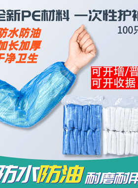 一次性袖套防水防油污加厚耐磨PE防尘养殖场工作手臂蓝色套袖塑料