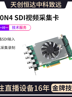 天创恒达710N4 12GSDI4路高清视频采集卡4K同时输入融合大屏拼接