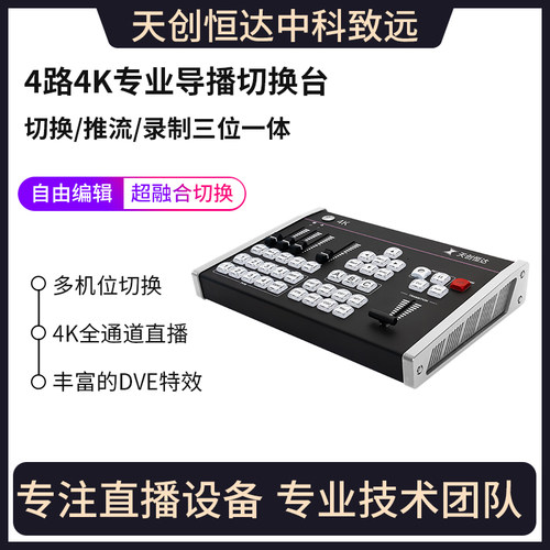 天创恒达导播切换台视频切换台