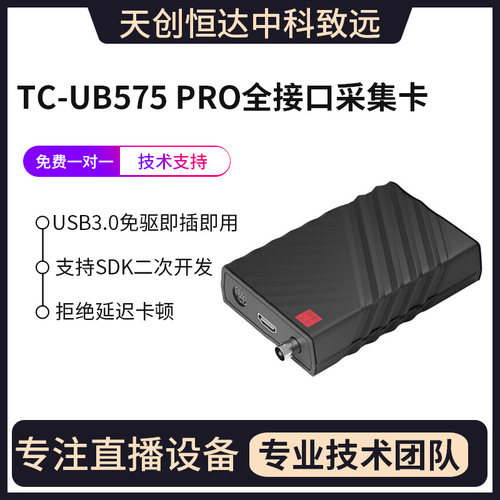 天创恒达UB575高清直播采集卡