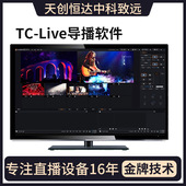 HD导播软件 天创恒达TC live 视频切换台四路8路4K导播一体机系统