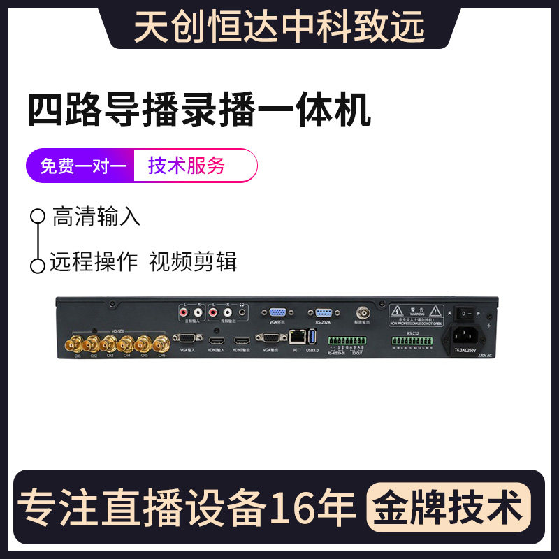 天创恒达NetC-TR-4100导播台切换台 4路高清录播一体机RTMP推流器