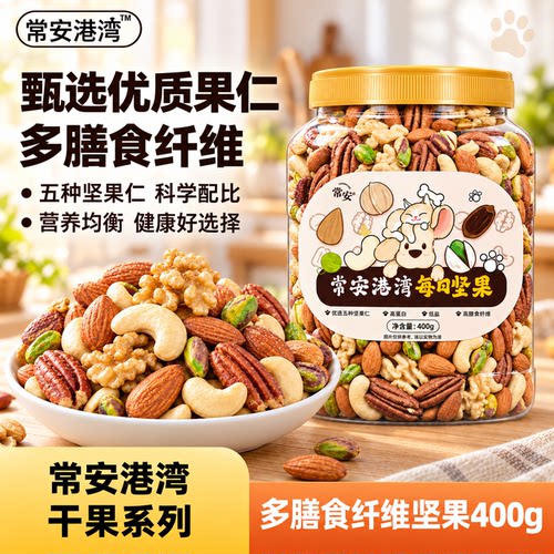 【常安港湾】每日坚果优选五种纯果仁低盐高蛋白高膳食纤维干果