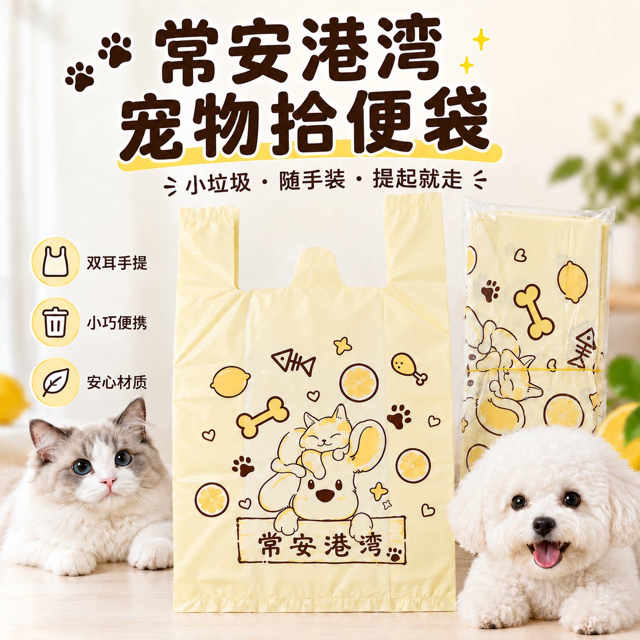 【常安港湾】加厚免撕宠物垃圾袋清新柠檬香密封防臭猫砂拾便袋