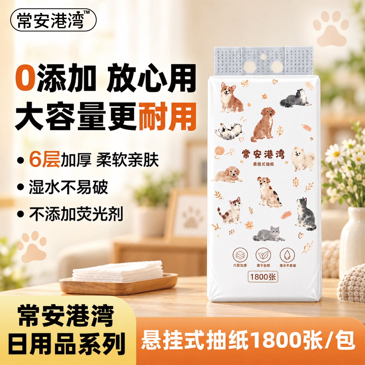 【常安港湾】悬挂抽取式纸巾原生木浆6层加厚柔韧亲肤家用面巾纸
