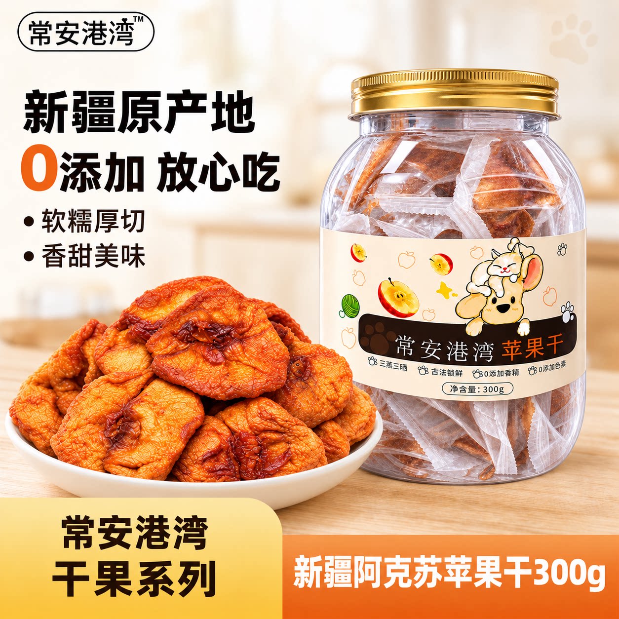 【常安港湾】苹果干新疆阿克苏原味香甜脆爽新疆特产罐装休闲零食