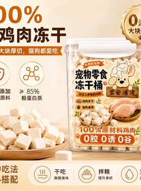 【常安港湾】冻干鸡肉粒宠物零食500g鸡胸肉原切营养磨牙拌粮