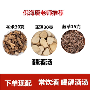苍术30克泽泻30克茜草15克醒酒汤倪海厦老师推荐