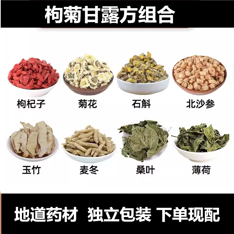 枸菊甘露方中药材枸杞子 菊花 石斛 北沙参 玉竹 麦冬 桑叶 薄荷图片