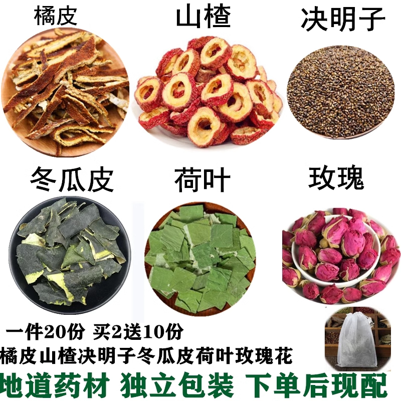 橘皮山楂决明子干冬瓜片干荷叶玫瑰花现配冬瓜皮20份包邮