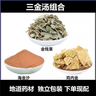 鸡内金8克 三金汤原料组合 克 海金沙8克 中药材 金钱草8