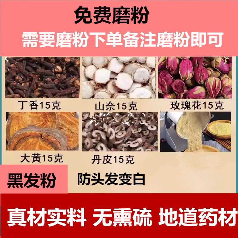 丁香山奈玫瑰花大黄丹皮各15克可代打粉成磨粉黑发粉