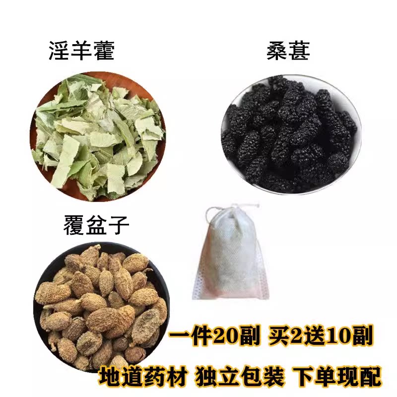 淫羊藿叶覆盆子桑葚干一件20份天然中药材包邮