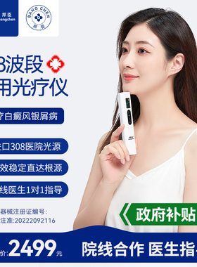 邦臣308nm白癜风光疗仪家用非准分子激光治疗银屑病医用uvb紫外线