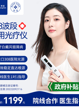 邦臣308nm白癜风光疗仪家用医用治疗仪银屑病非准分子紫外线uvb灯