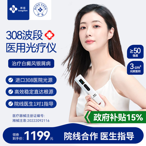 【医院同款】308白癜风治疗仪