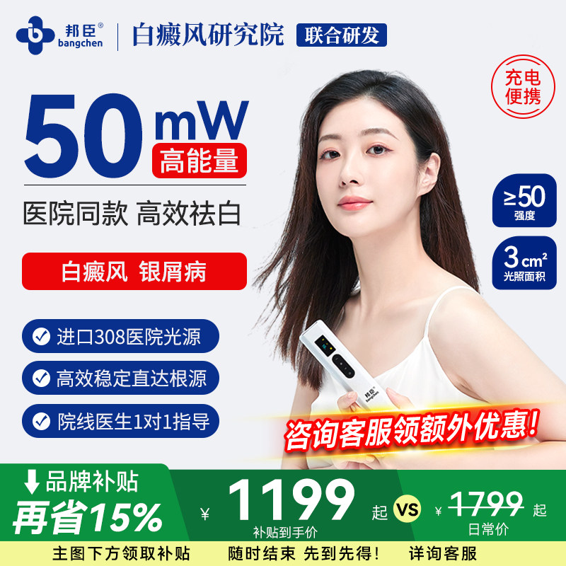 邦臣308nm白癜风光疗仪家用医用治疗仪银屑病非准分子紫外线uvb灯