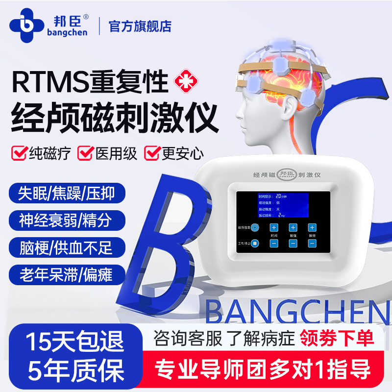 邦臣rtms经颅磁刺激仪家用失眠焦郁老年抑虑偏瘫脑梗脑萎缩治疗器