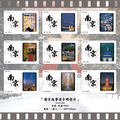南京故事系列透光明信片