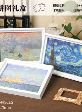世界名画系列拼图礼盒梵高星月夜拼图108片莫奈日出印象遥远的海拼图玩具礼盒创意文创装饰拼图礼物附赠相框