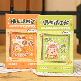 新版佛祖请回答精装本答案之书随身便携口袋本创意礼物预言书解压趣味娱乐解惑之书可爱卡通答案之签惊喜书