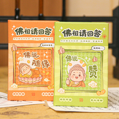 新版佛祖请回答精装本答案之书随身便携口袋本创意礼物预言书解压趣味娱乐解惑之书可爱卡通答案之签惊喜书
