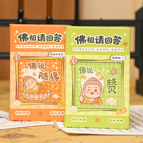 新版佛祖请回答精装本答案之书随身便携口袋本创意礼物预言书解压趣味娱乐解惑之书可爱卡通答案之签惊喜书