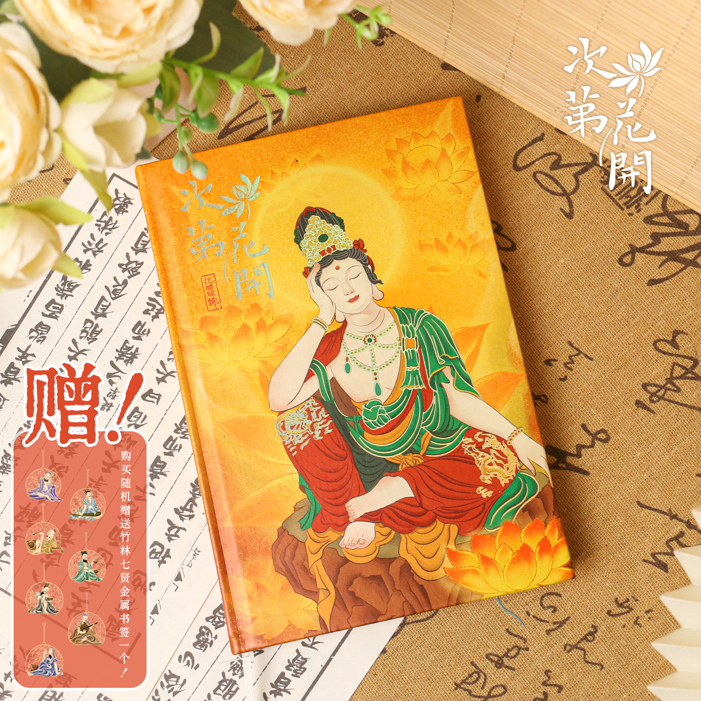 【送金属书签】次第花开心灵开悟精装彩页笔记本水月观音敦煌文创佛学传统文化礼物高颜值手账精致书写记事本
