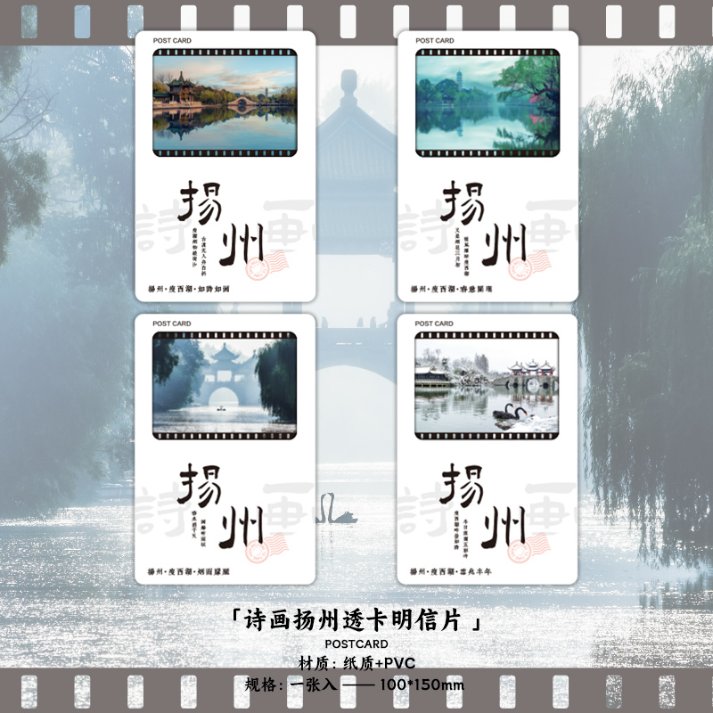 诗画扬州系列透光明信片