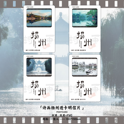 诗画扬州系列透光明信片